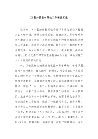 XX县加强驻村帮扶工作情况汇报