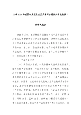 XX镇2024年巩固拓展脱贫攻坚成果同乡村振兴有效衔接工作情况报告