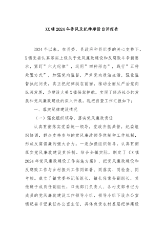 XX镇2024年作风及纪律建设自评报告