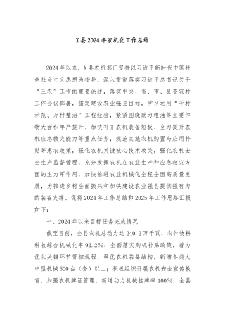 X县2024年农机化工作总结