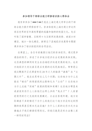 参加领导干部综合能力研修培训班心得体会