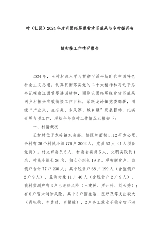 村（社区）2024年度巩固拓展脱贫攻坚成果与乡村振兴有效衔接工作情况报告