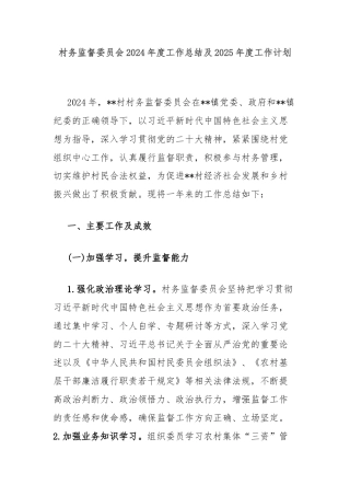 村务监督委员会2024年度工作总结及2025年度工作计划