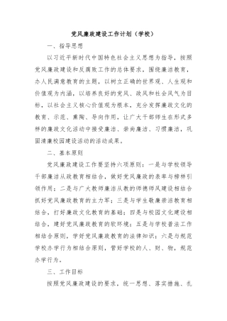 党风廉政建设工作计划（学校）