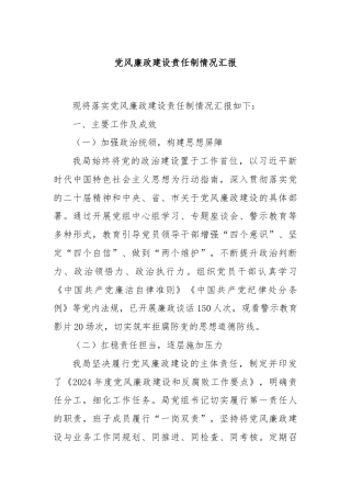 党风廉政建设责任制情况汇报