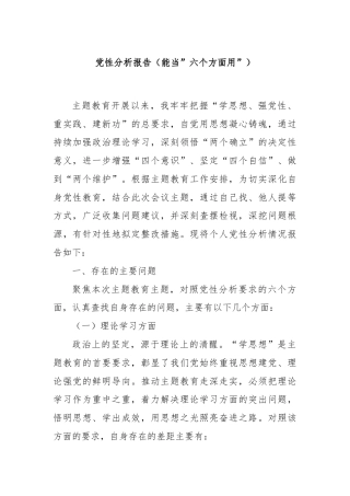 党性分析报告（能当”六个方面用”）