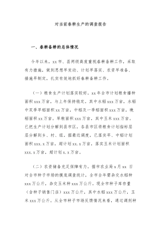 对当前春耕生产的调查报告