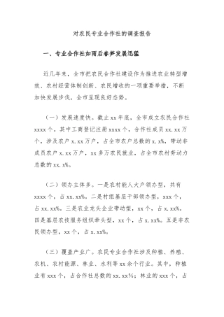 对农民专业合作社的调查报告