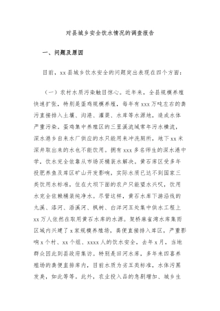 对县城乡安全饮水情况的调查报告