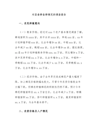 对县春耕备耕情况的调查报告
