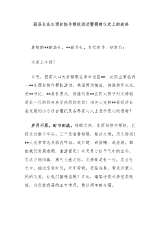 副县长在东西部协作帮扶活动暨捐赠仪式上的致辞