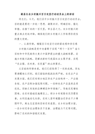 副县长在乡村振兴百日攻坚行动动员会上的讲话