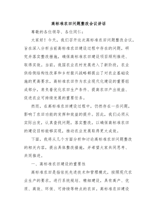 高标准农田问题整改会议讲话