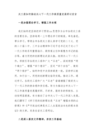 关工委如何推动关心下一代工作高质量发展研讨发言