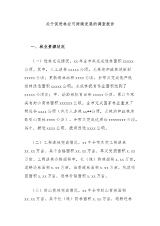 关于促进林业可持续发展的调查报告