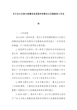 关于加大支持大规模设备更新和消费品以旧换新的工作总结