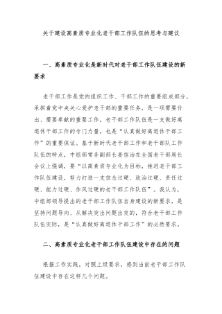 关于建设高素质专业化老干部工作队伍的思考与建议