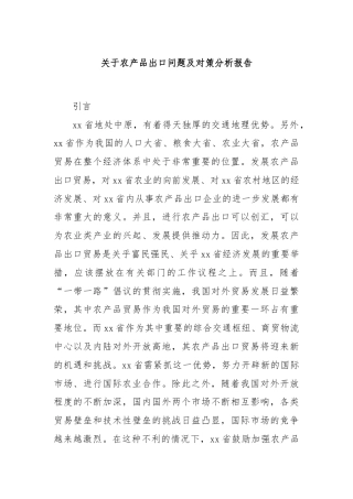关于农产品出口问题及对策分析报告