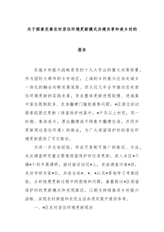 关于探索完善农村居住环境更新模式共建共享和美乡村的报告