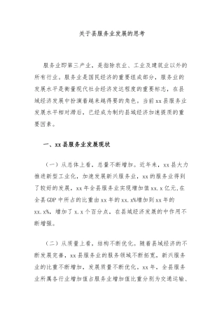 关于县服务业发展的思考