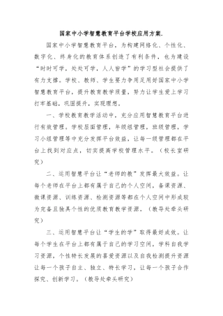 国家中小学智慧教育平台学校应用方案.