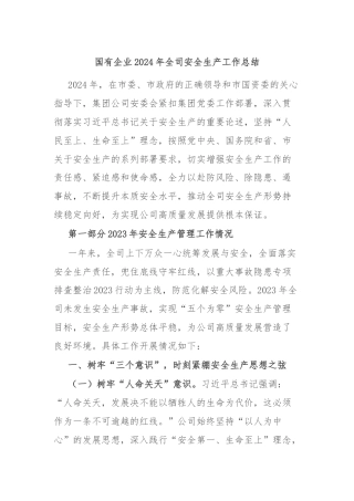 国有企业2024年全司安全生产工作总结