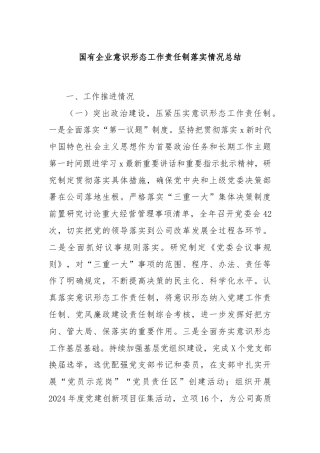 国有企业意识形态工作责任制落实情况总结