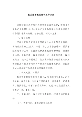 机关党委换届选举工作方案
