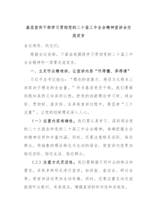 基层宣传干部学习贯彻党的二十届三中全会精神宣讲会交流发言