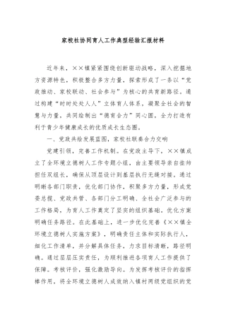 家校社协同育人工作典型经验汇报材料