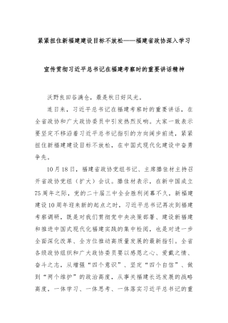 紧紧扭住新福建建设目标不放松——福建省政协深入学习宣传贯彻习近平总书记在福建考察时的重要讲话精神