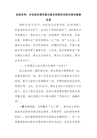 经验材料：夯实组织建设强化服务职能促进商会建设健康发展