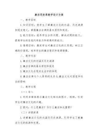 廉洁思政课教学设计方案