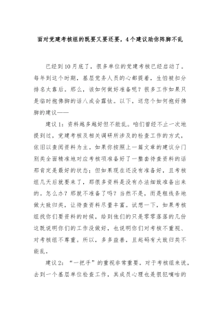 面对党建考核组的既要又要还要，4个建议助你阵脚不乱