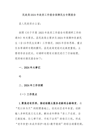 民政局2024年政府工作报告保障民生专题报告