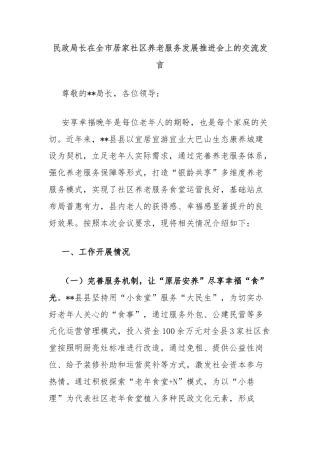 民政局长在全市居家社区养老服务发展推进会上的交流发言