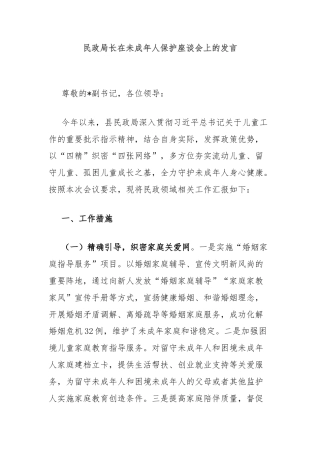 民政局长在未成年人保护座谈会上的发言