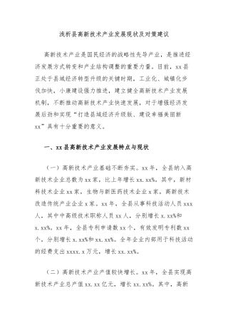 浅析县高新技术产业发展现状及对策建议