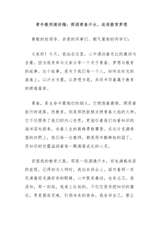 青年教师演讲稿：挥洒青春汗水，追逐教育梦想