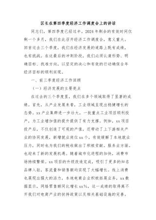 区长在第四季度经济工作调度会上的讲话