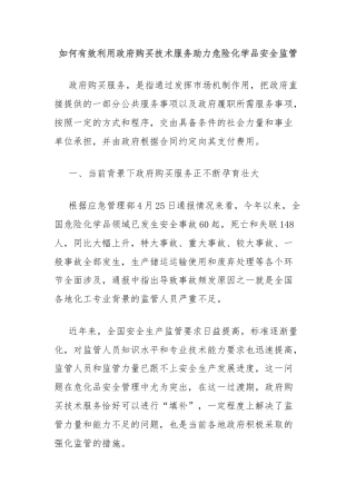 如何有效利用政府购买技术服务助力危险化学品安全监管
