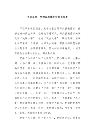 申论范文：用辩证思维办好民生实事