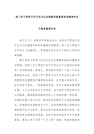 深入学习贯彻习近平总书记在福建考察重要讲话精神和关于教育重要论述