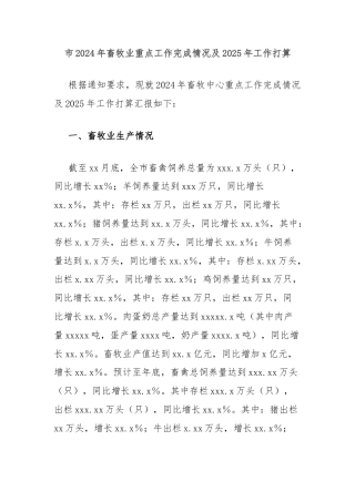 市2024年畜牧业重点工作完成情况及2025年工作打算