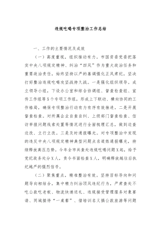 违规吃喝专项整治工作总结