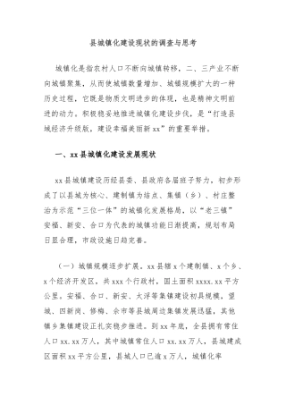 县城镇化建设现状的调查与思考