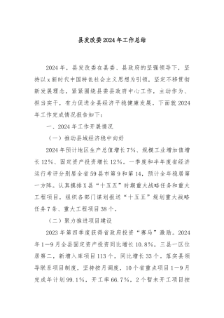县发改委2024年工作总结