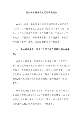 县和美乡村建设情况的调查报告