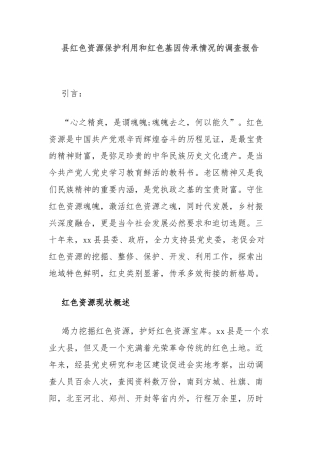 县红色资源保护利用和红色基因传承情况的调查报告