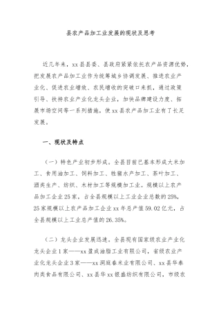 县农产品加工业发展的现状及思考